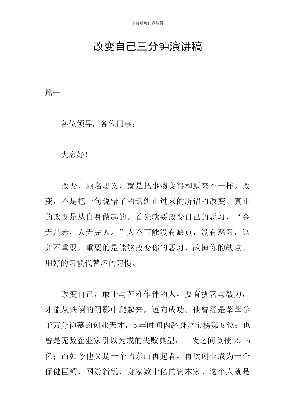 改变自己三分钟演讲稿_第1页