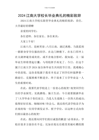 2024江南大学校长毕业典礼的精彩致辞