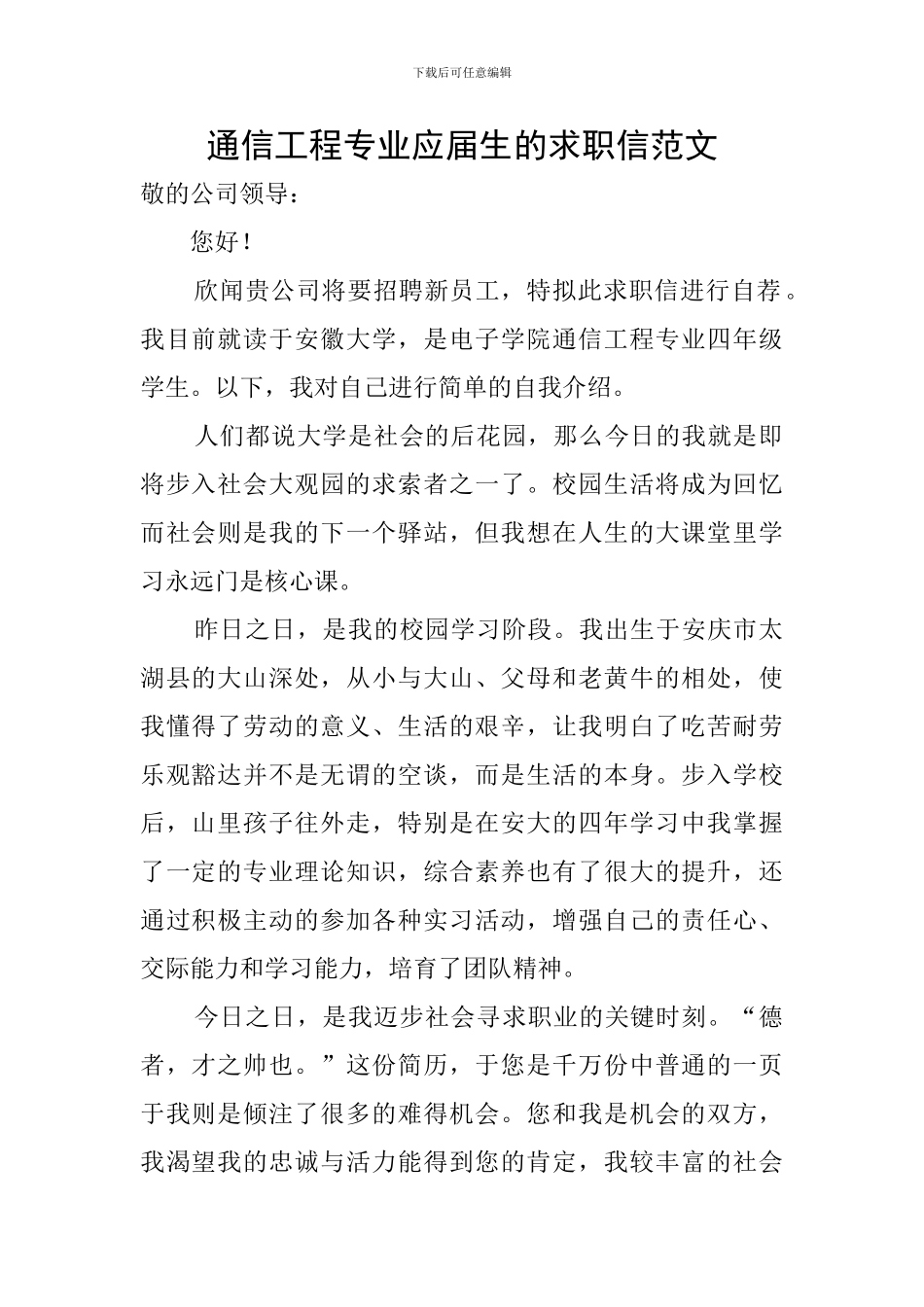 通信工程专业应届生的求职信范文_第1页