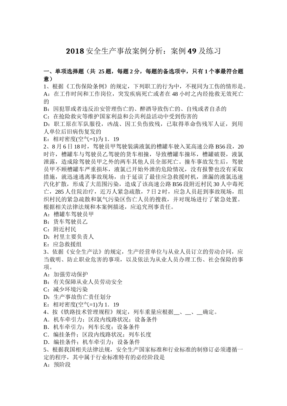 2018安全生产事故案例分析：案例49及练习_第1页
