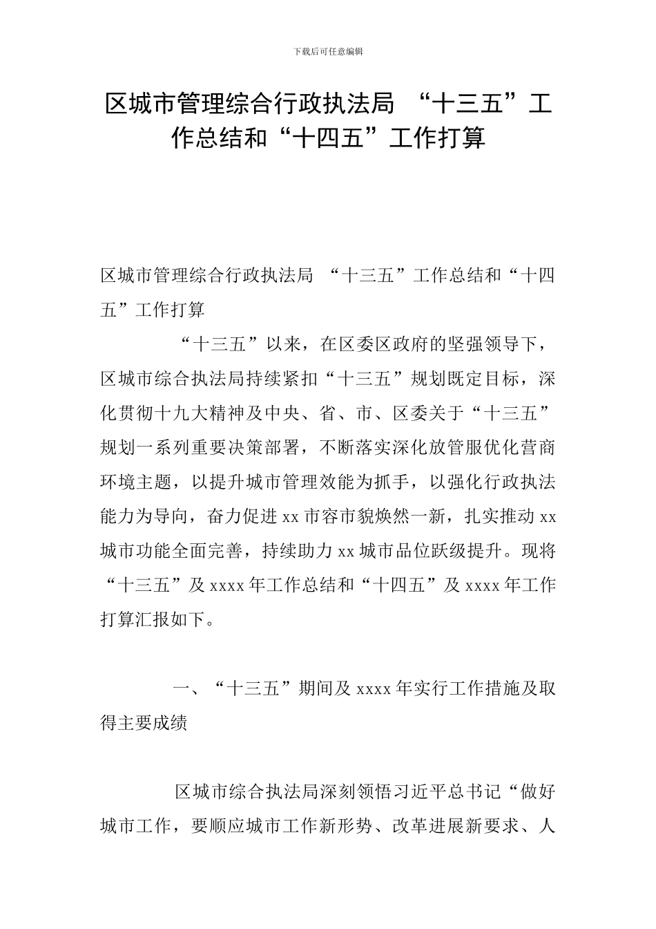 区城市管理综合行政执法局-“十三五”工作总结和“十四五”工作打算_第1页