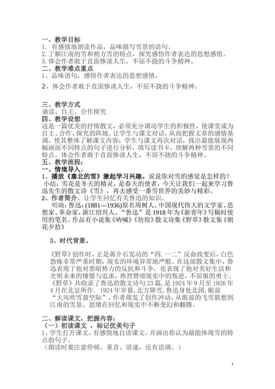 雪教学设计优质课比赛_第1页