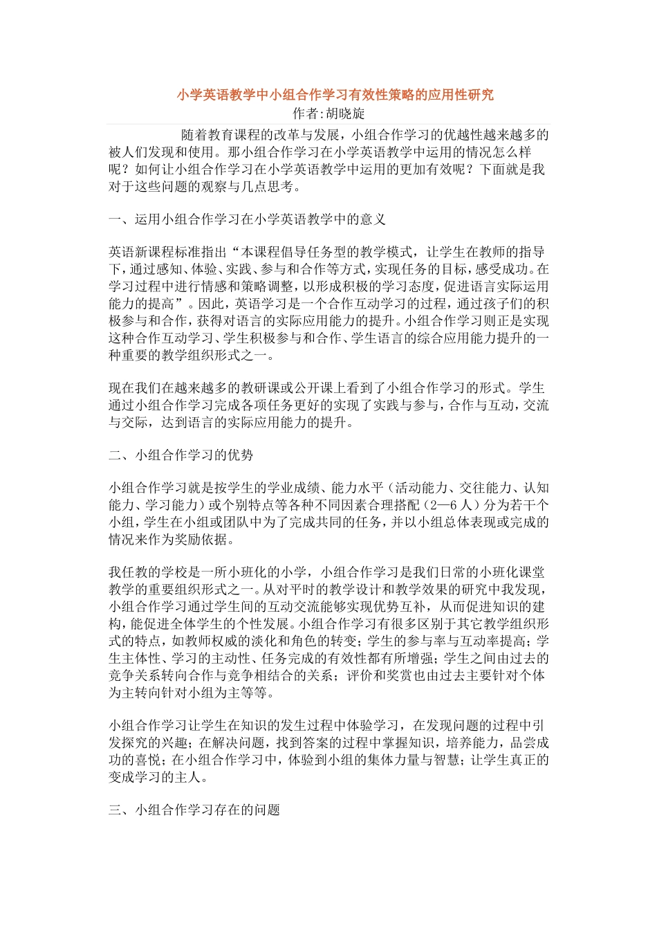 小学英语教学中小组合作学习有效性策略的应用性研究_第1页