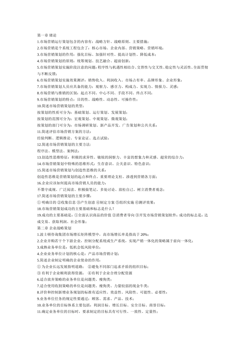 自考-市场营销策划-0184每章知识点考试重点_第1页