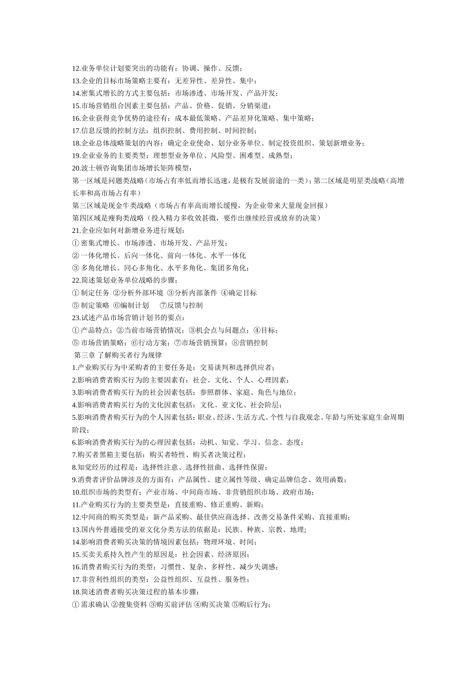 自考-市场营销策划-0184每章知识点考试重点_第2页