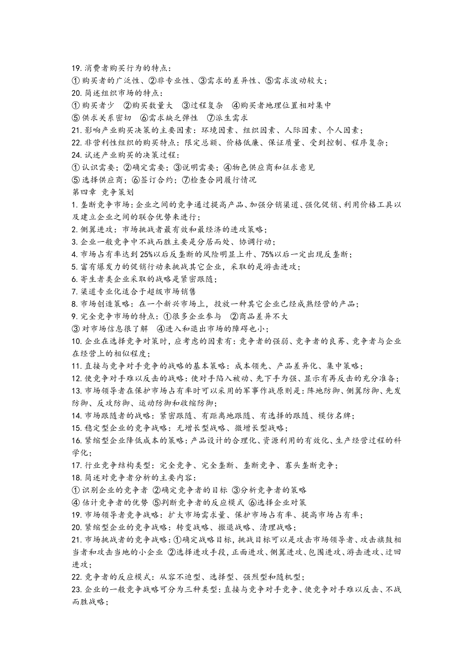 自考-市场营销策划-0184每章知识点考试重点_第3页
