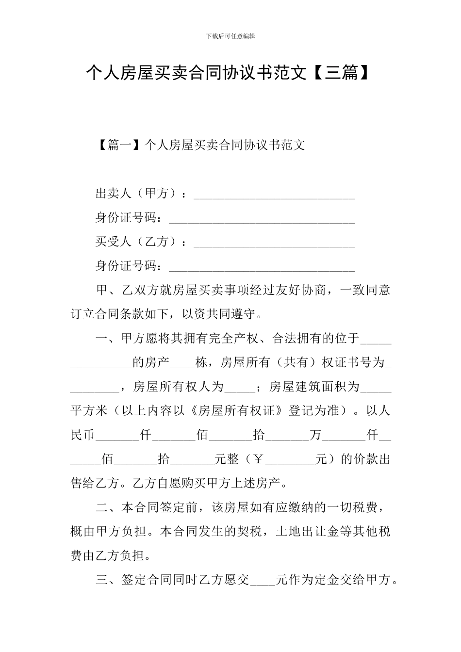 个人房屋买卖合同协议书范文_第1页