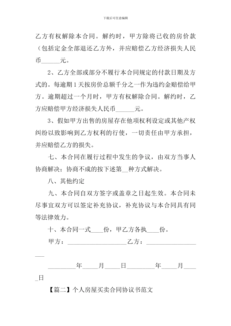个人房屋买卖合同协议书范文_第3页