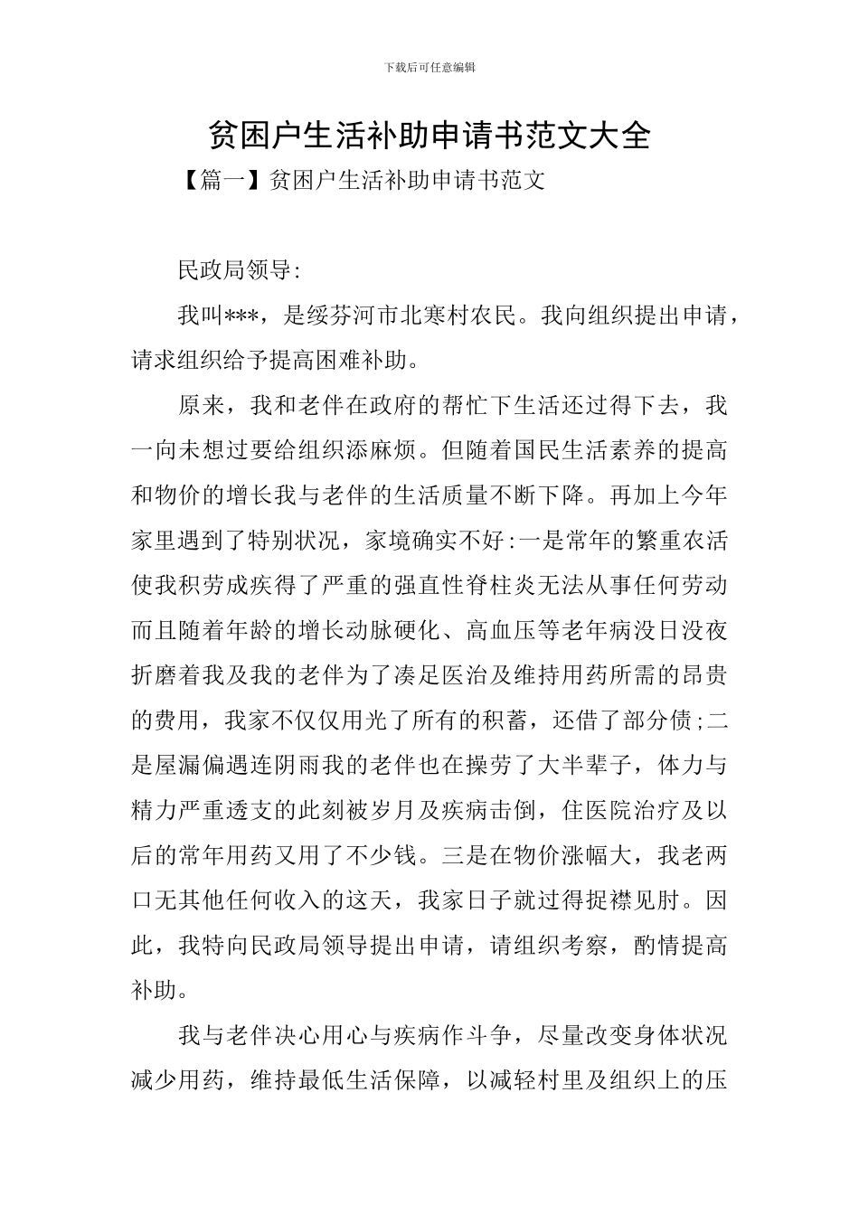 贫困户生活补助申请书范文大全_第1页