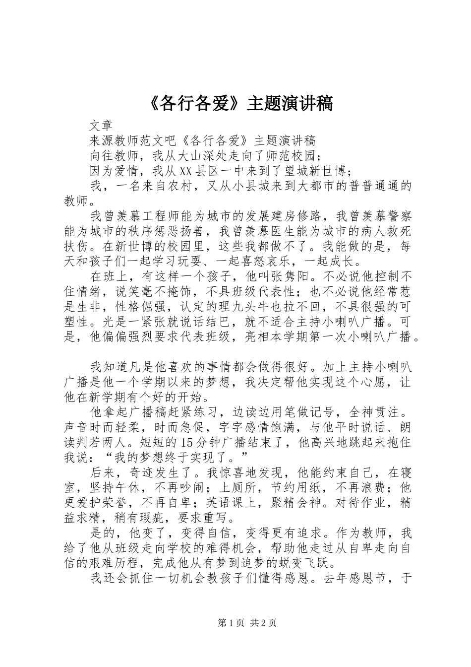 《各行各爱》主题演讲稿范文_第1页