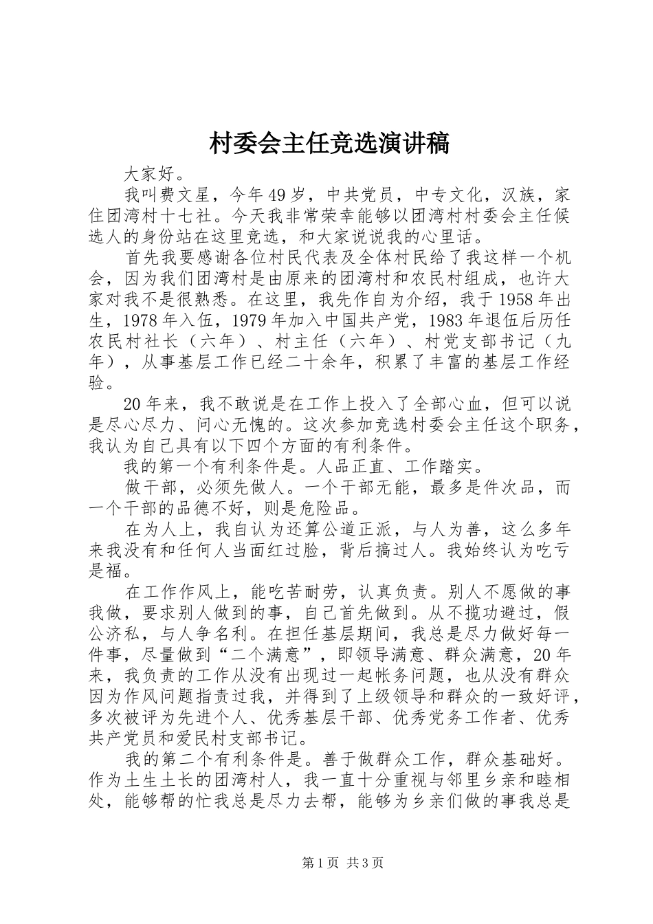 村委会主任竞选致辞演讲稿_第1页