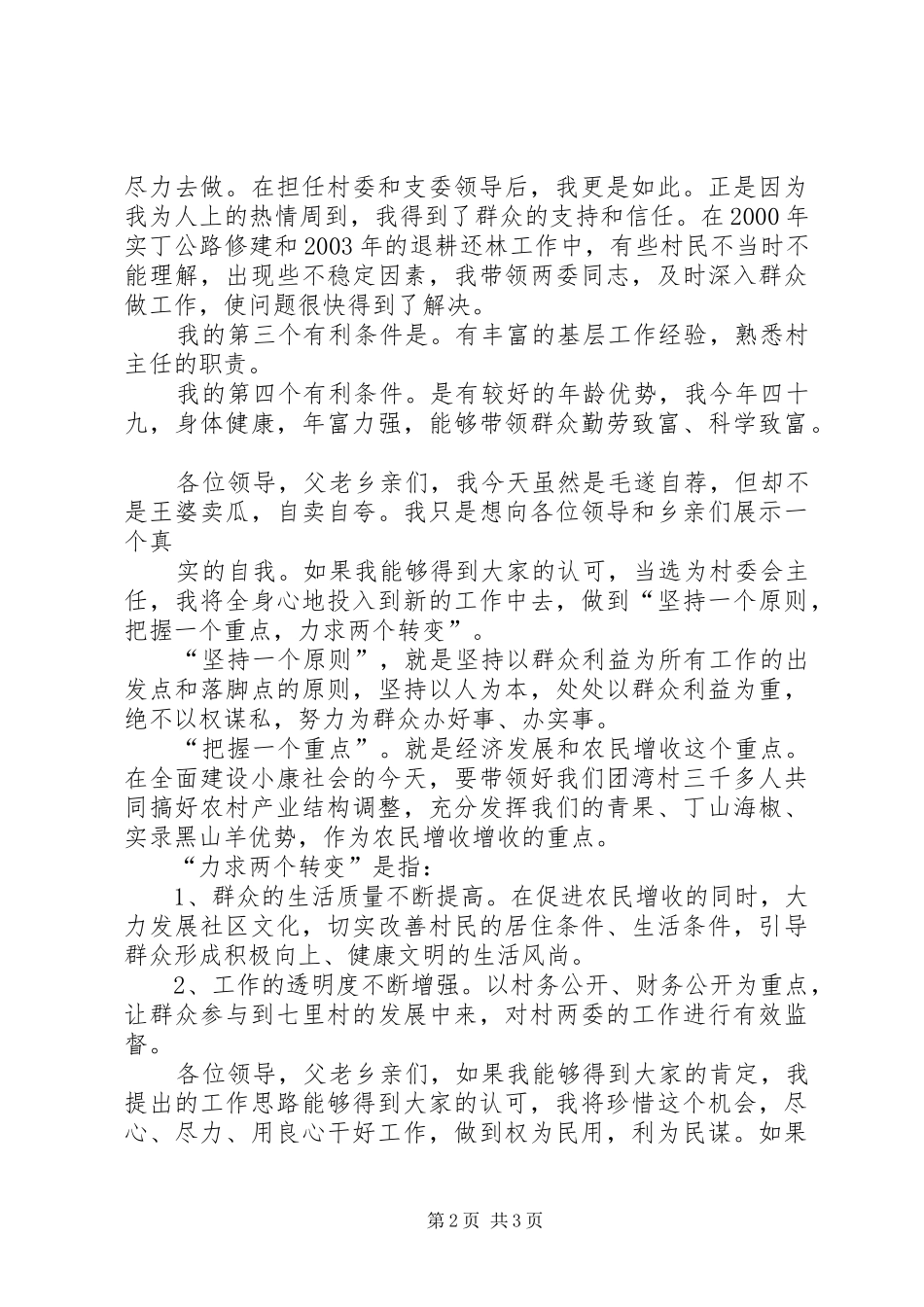 村委会主任竞选致辞演讲稿_第2页