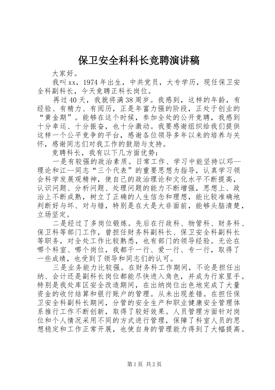 保卫安全科科长竞聘演讲稿范文_第1页