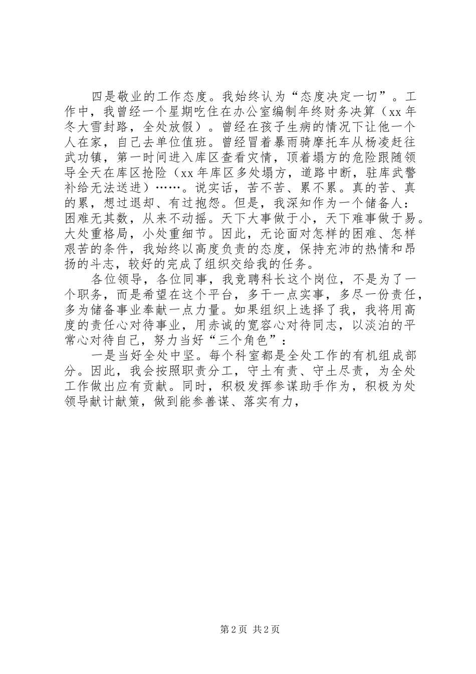 保卫安全科科长竞聘演讲稿范文_第2页