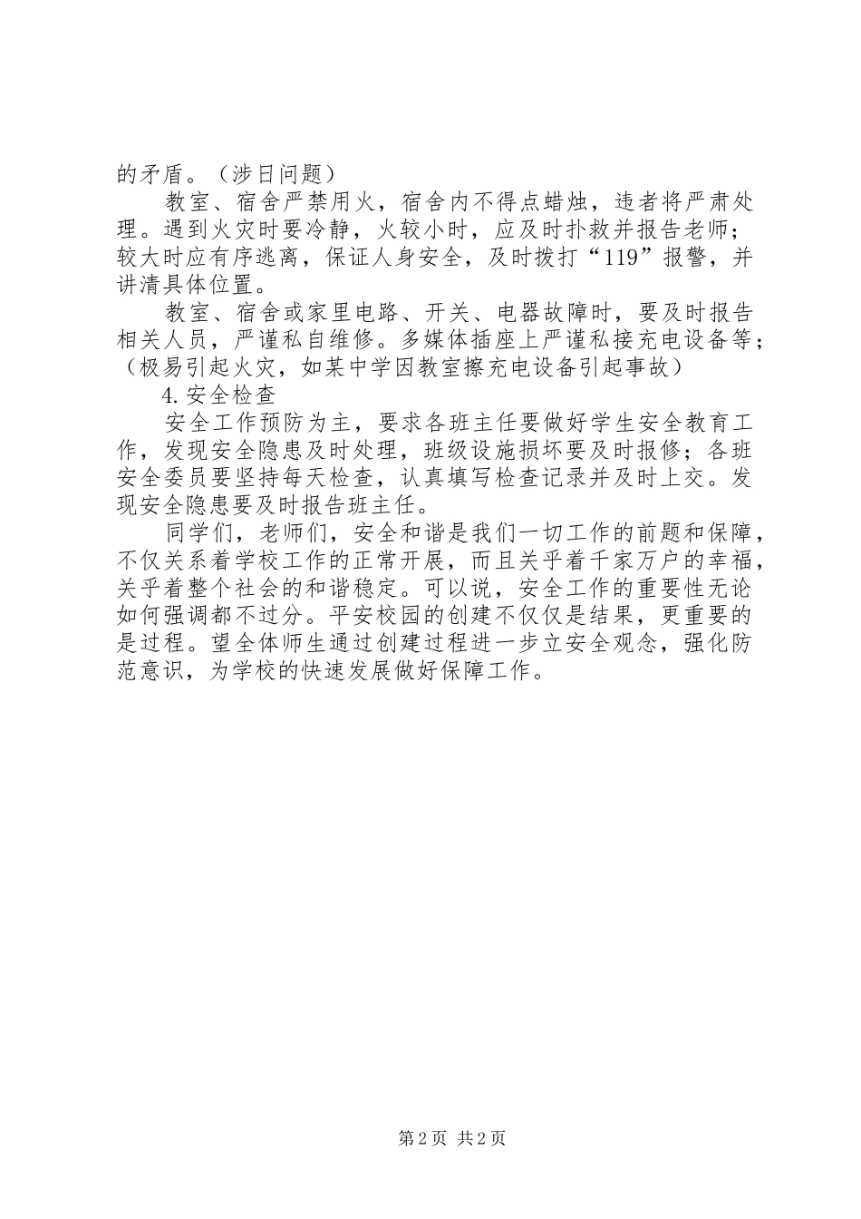 安全和谐写大爱优秀演讲稿_第2页