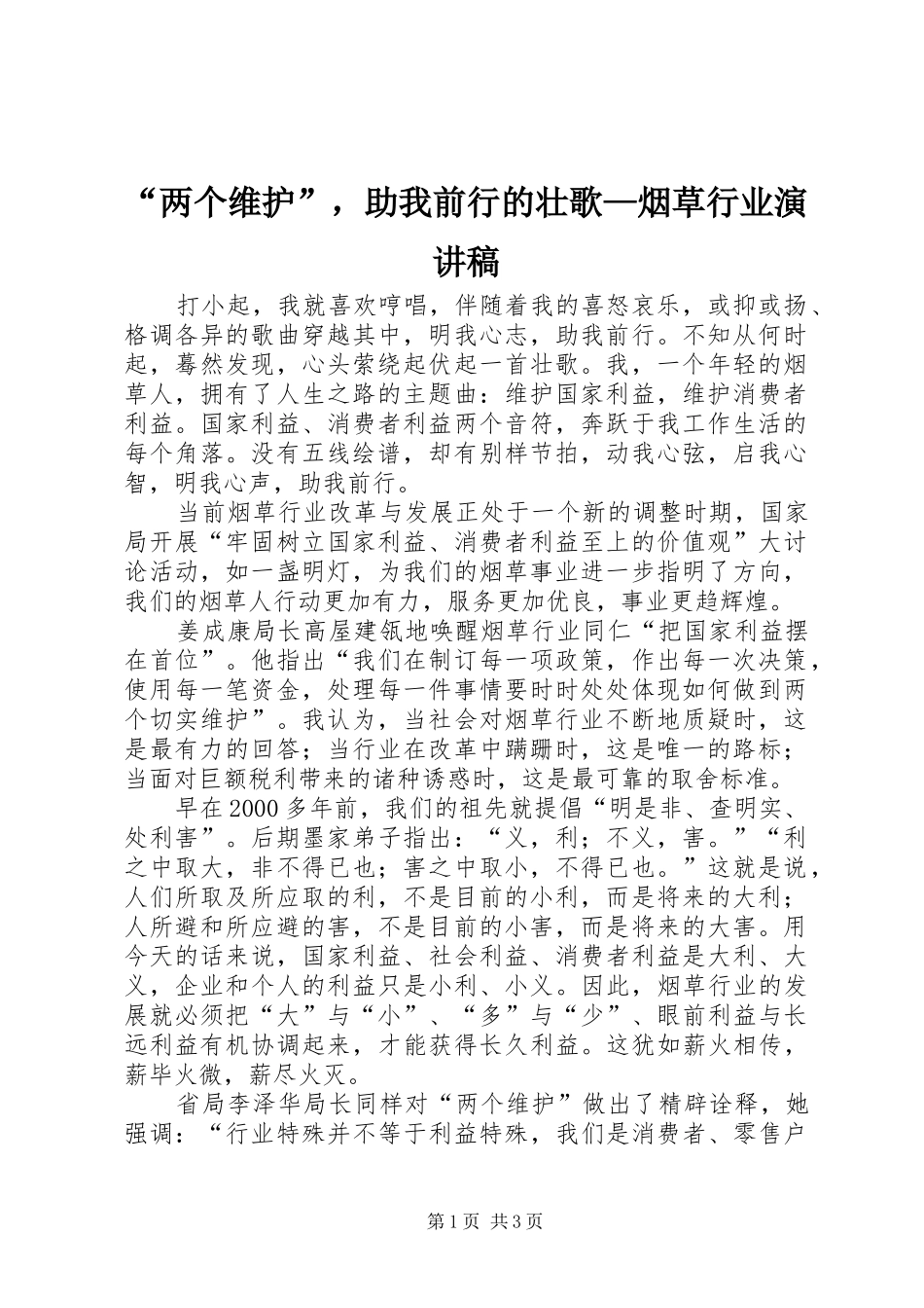 “两个维护”，助我前行的壮歌—烟草行业演讲稿范文_第1页
