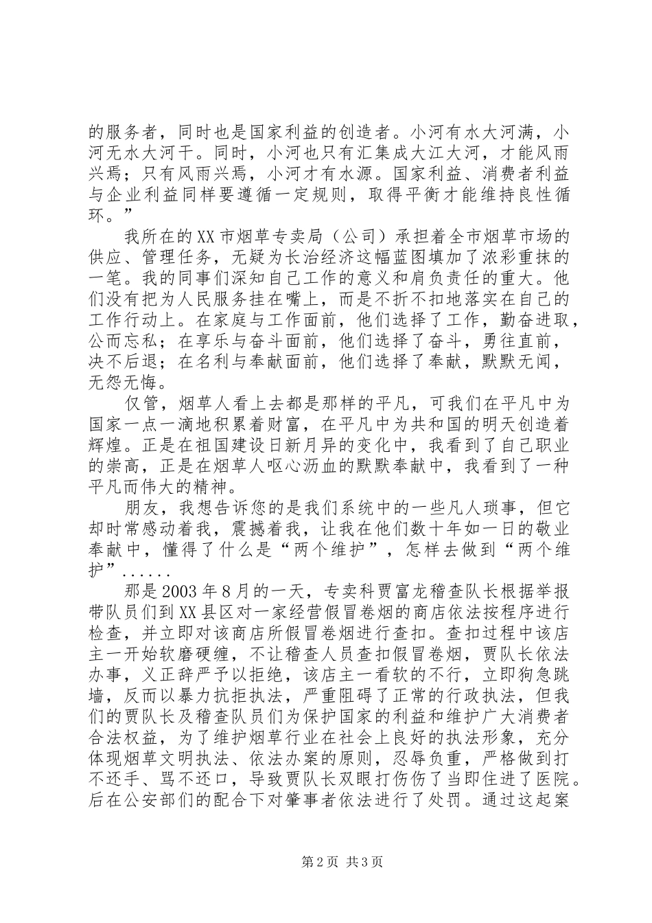 “两个维护”，助我前行的壮歌—烟草行业演讲稿范文_第2页