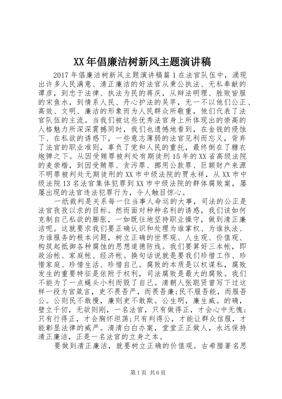 XX年倡廉洁树新风主题演讲稿范文_第1页