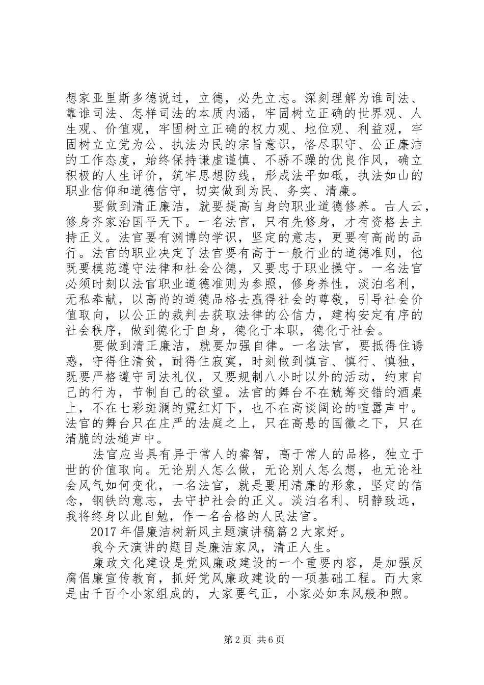 XX年倡廉洁树新风主题演讲稿范文_第2页