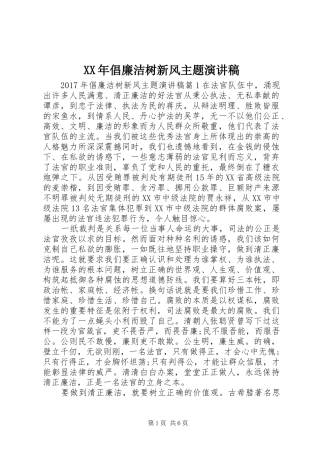 XX年倡廉洁树新风主题演讲稿范文