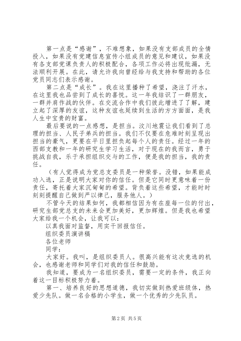 20XX年组织委员演讲(4篇)_第2页