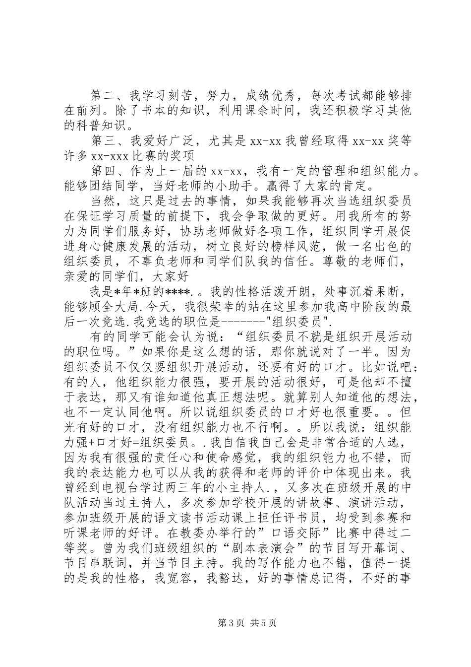 20XX年组织委员演讲(4篇)_第3页