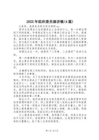 20XX年组织委员演讲(4篇)