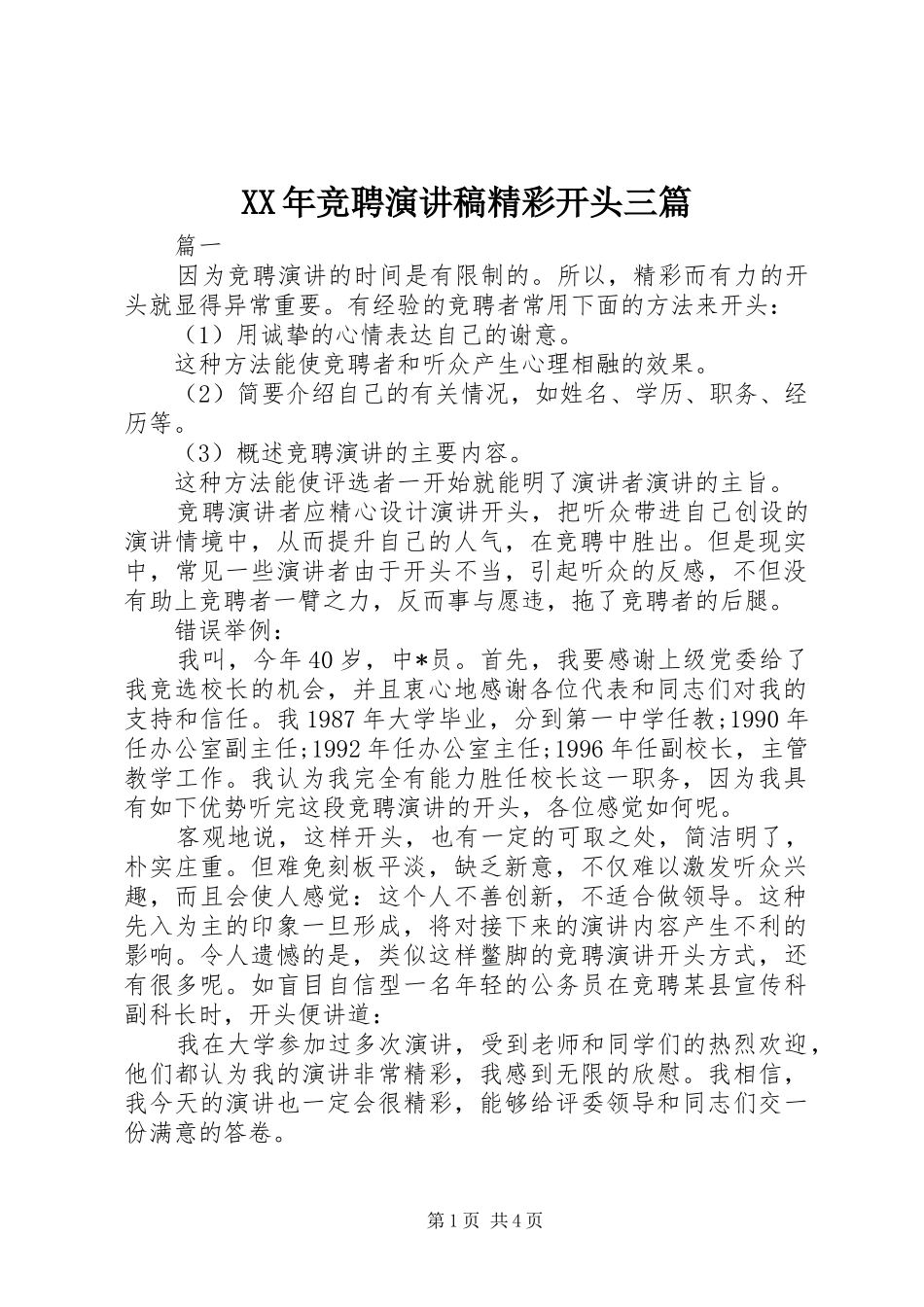 XX年竞聘演讲稿范文精彩开头三篇_第1页
