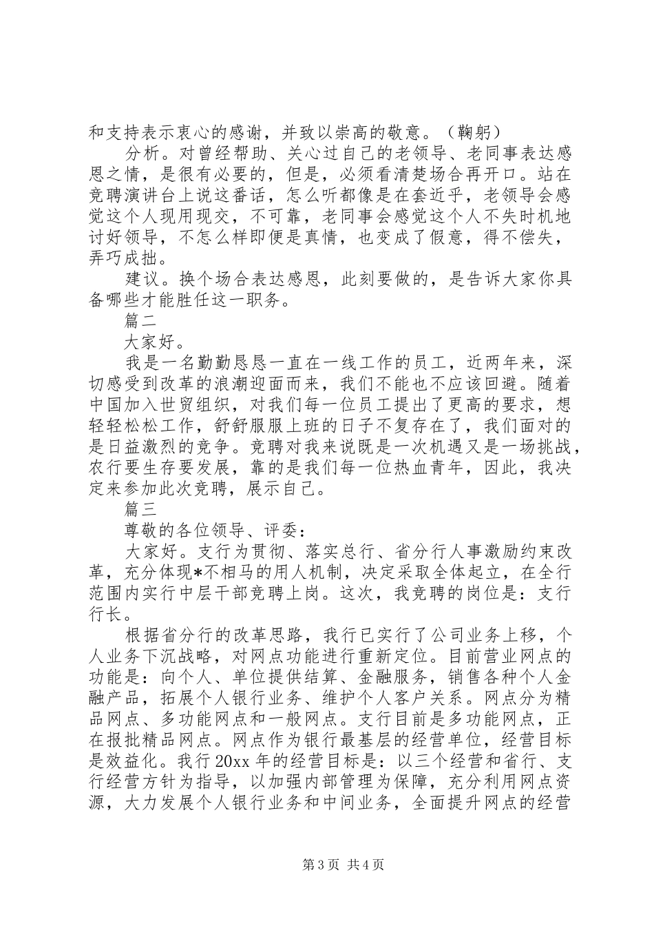 XX年竞聘演讲稿范文精彩开头三篇_第3页