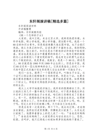 东轩阁演讲稿范文[精选多篇]