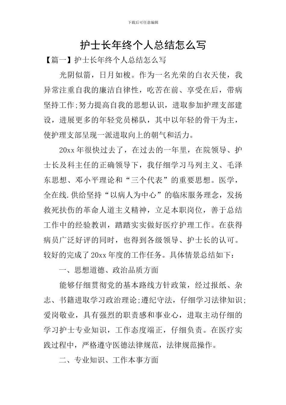 护士长年终个人总结怎么写_第1页