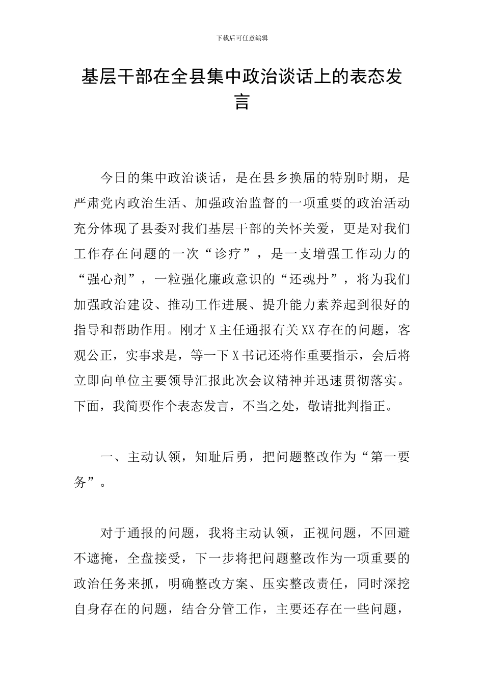 基层干部在全县集中政治谈话上的表态发言_第1页