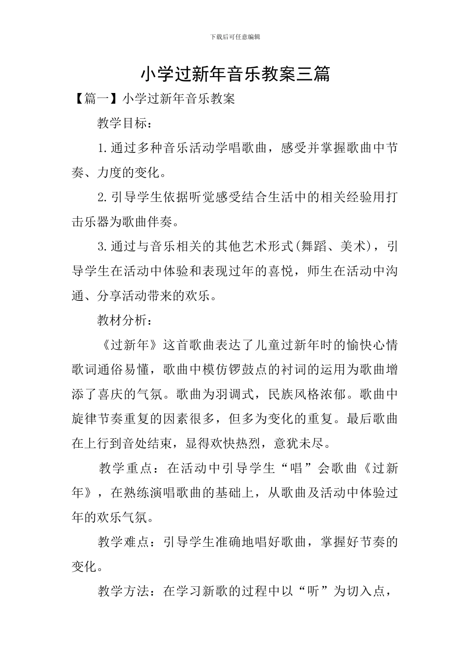 小学过新年音乐教案三篇_第1页
