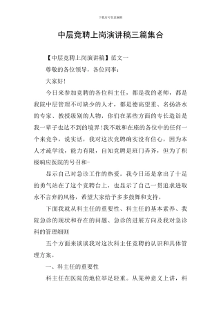 中层竞聘上岗演讲稿三篇集合