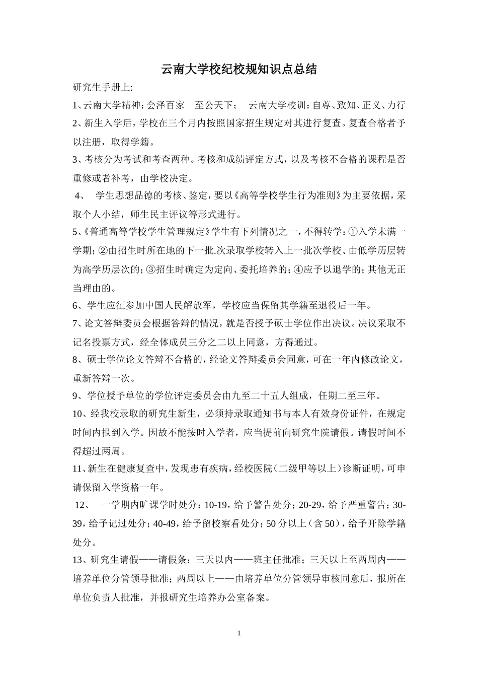 云南大学研究生校纪校规知识点总结_第1页