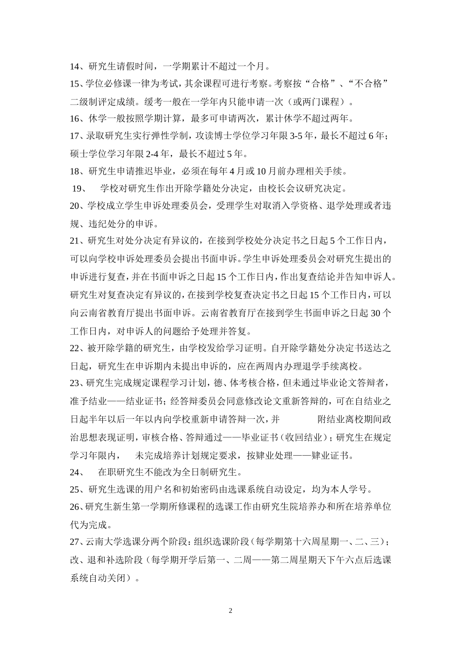 云南大学研究生校纪校规知识点总结_第2页