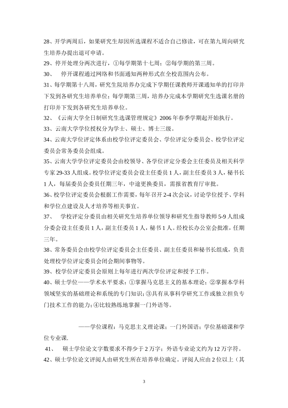 云南大学研究生校纪校规知识点总结_第3页