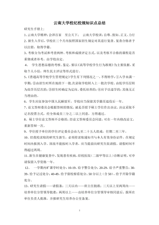 云南大学研究生校纪校规知识点总结