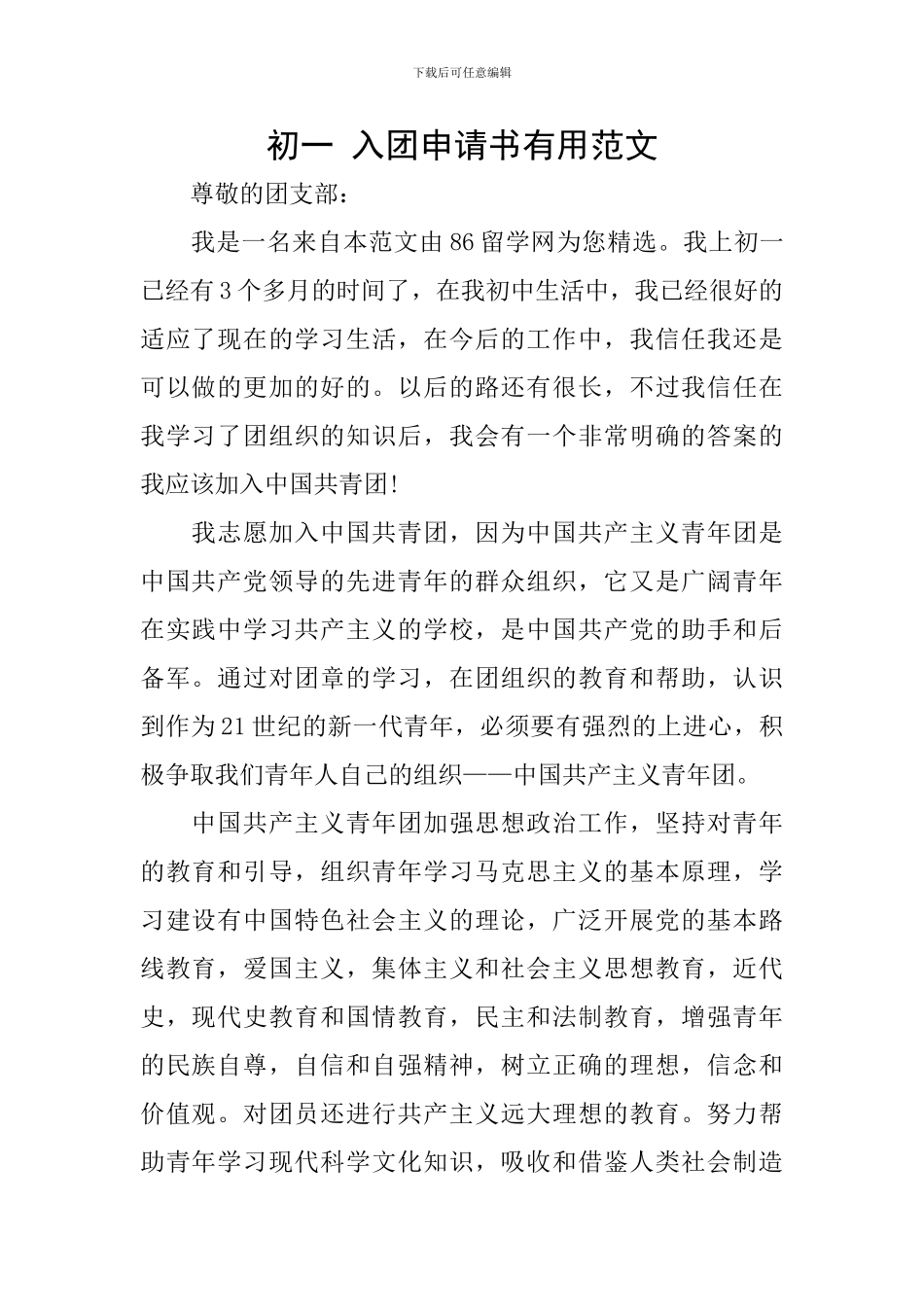 初一-入团申请书实用范文_第1页