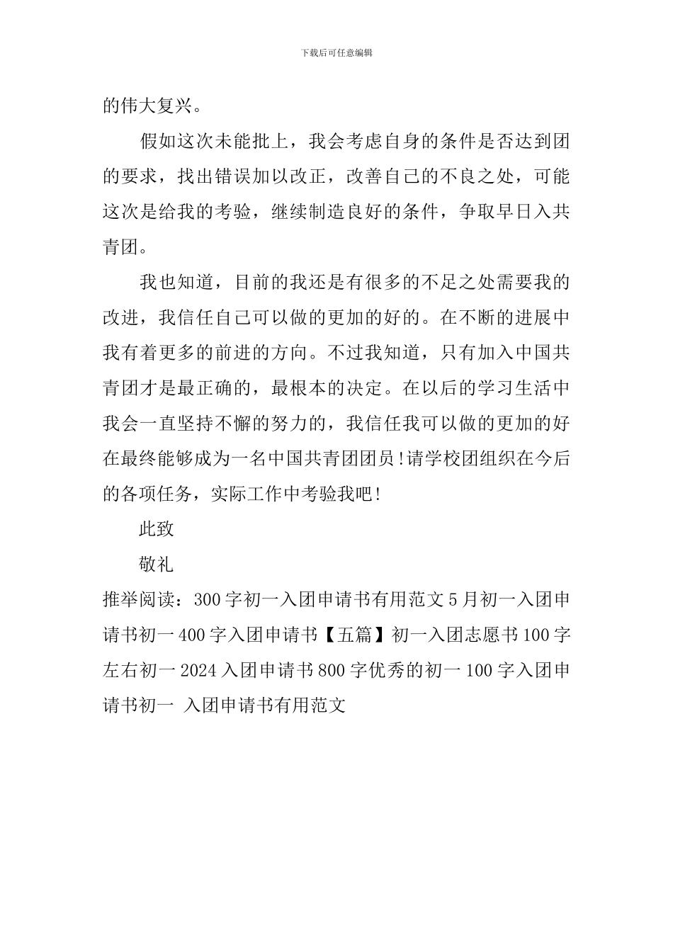 初一-入团申请书实用范文_第3页
