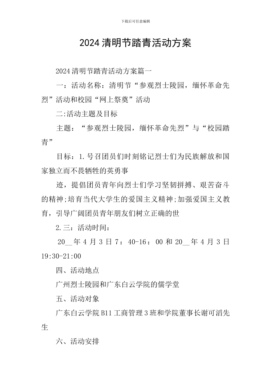 2024清明节踏青活动方案_第1页