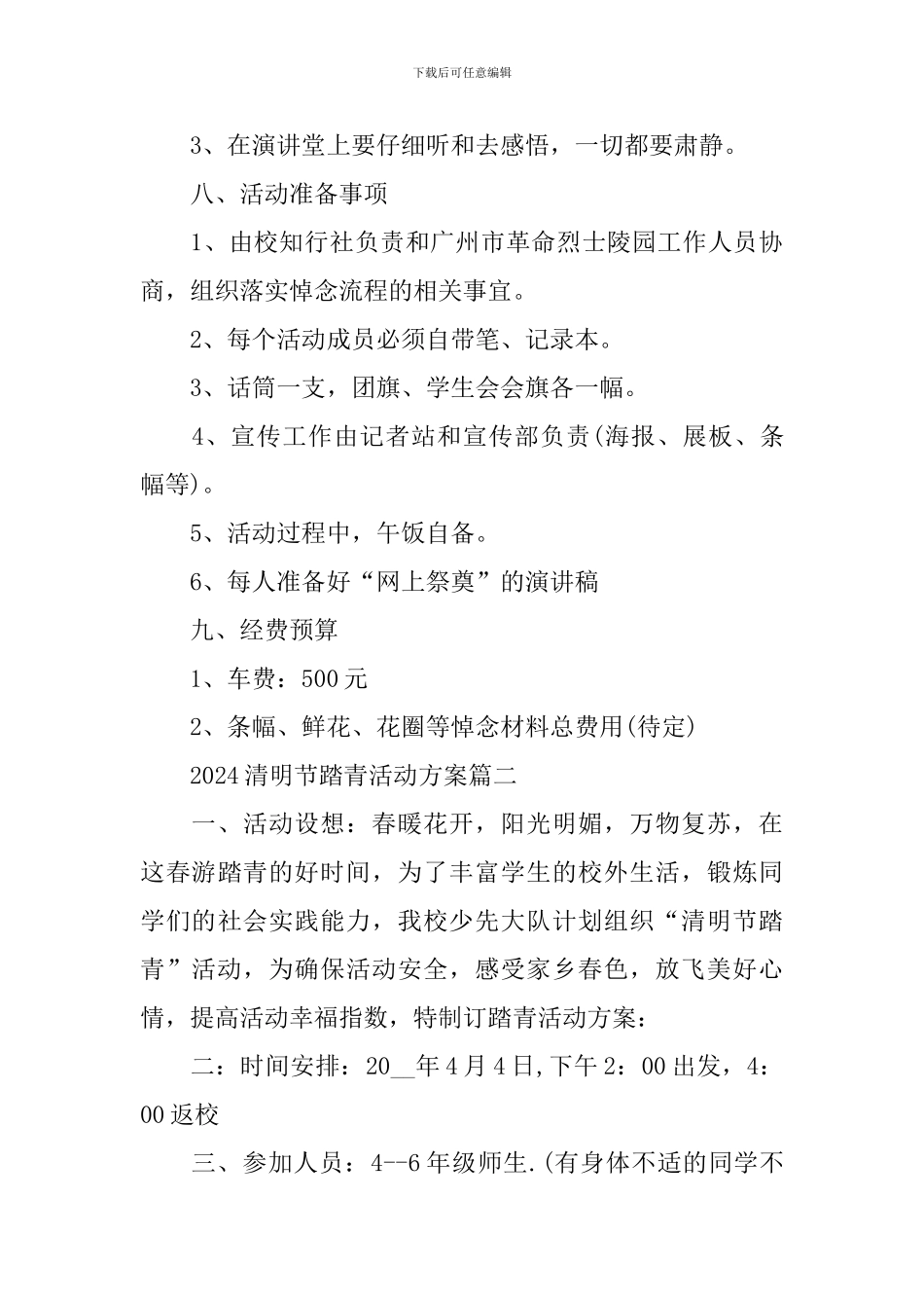 2024清明节踏青活动方案_第3页