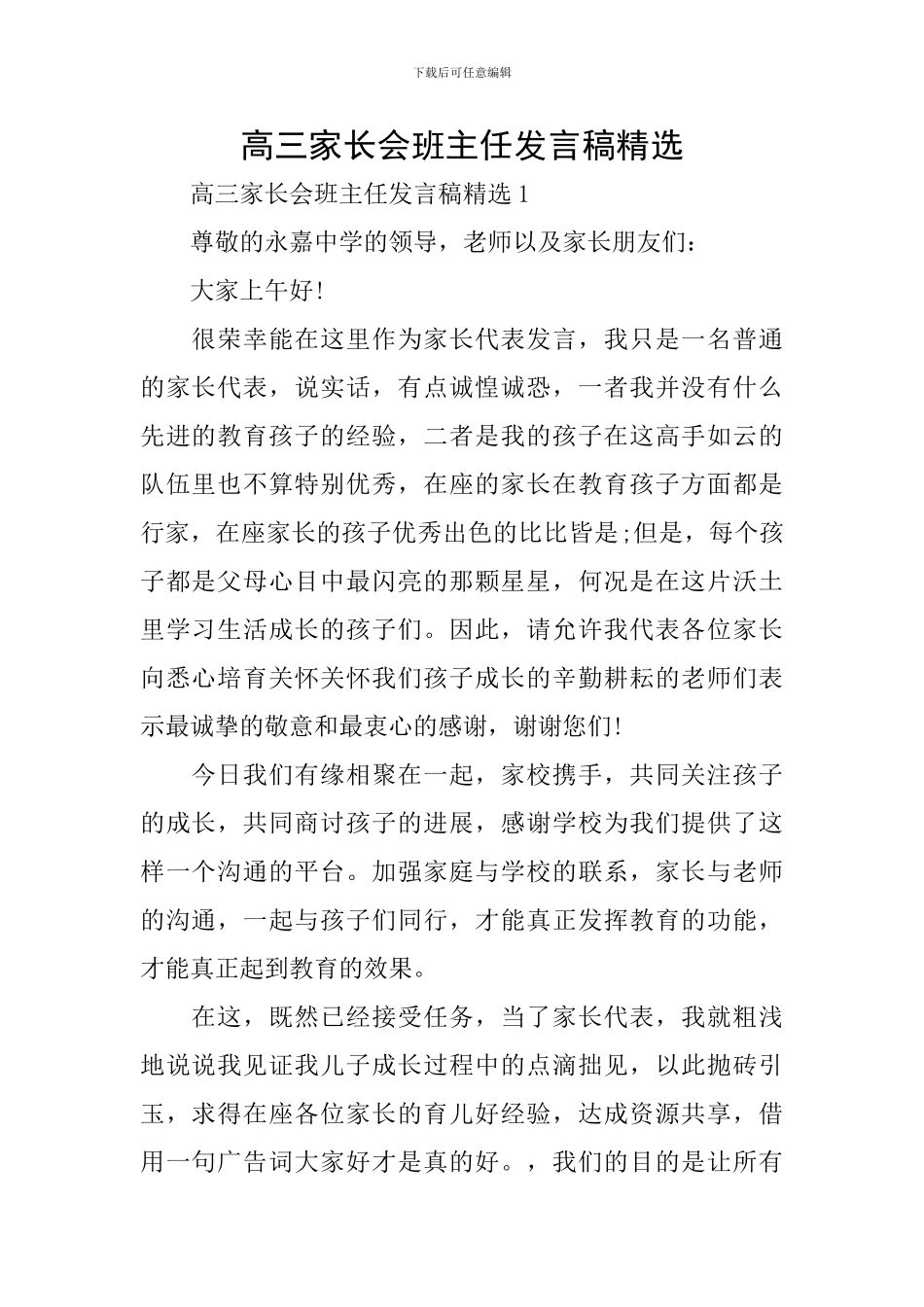高三家长会班主任发言稿精选_第1页