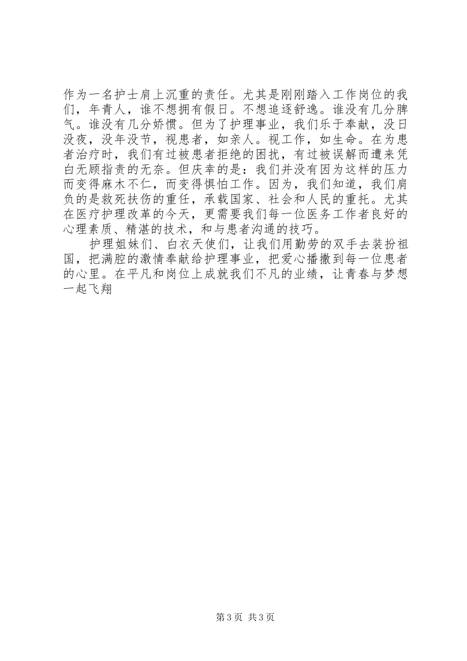 5.12国际护士节致辞演讲稿_第3页