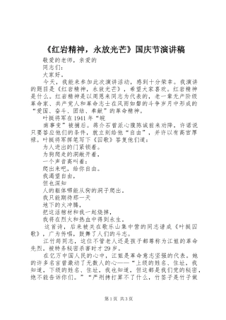 《红岩精神，永放光芒》国庆节演讲范文