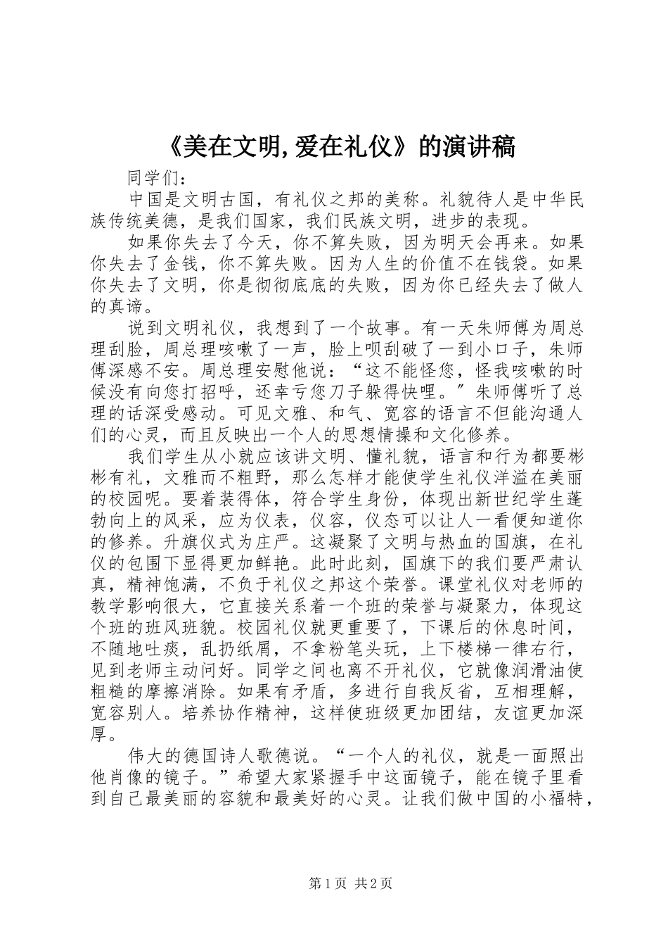 《美在文明,爱在礼仪》的演讲_第1页