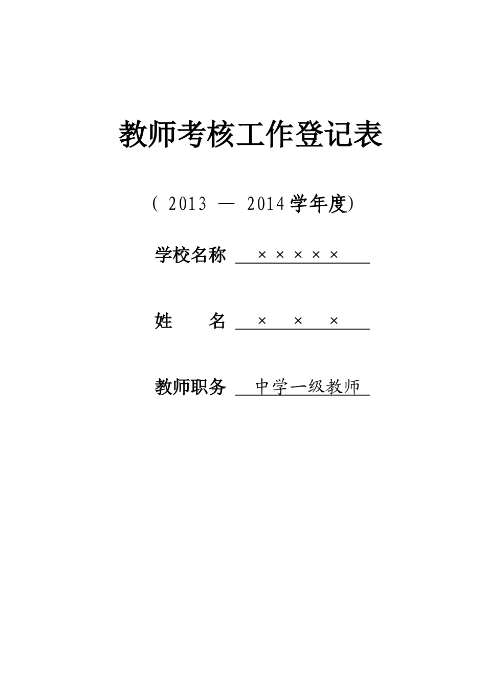 2014年教师年度考核表填写模板_第1页