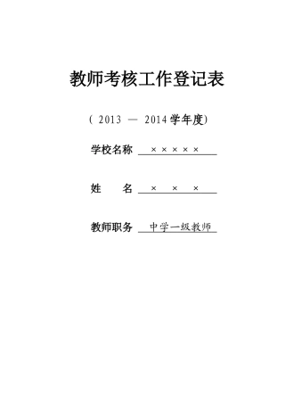 2014年教师年度考核表填写模板