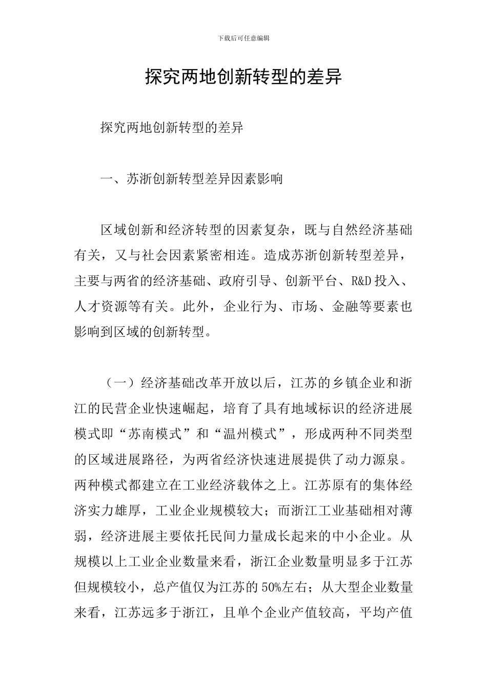 探究两地创新转型的差异_第1页