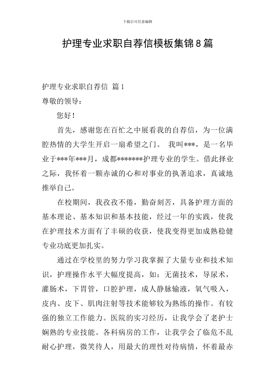 护理专业求职自荐信模板集锦8篇_第1页